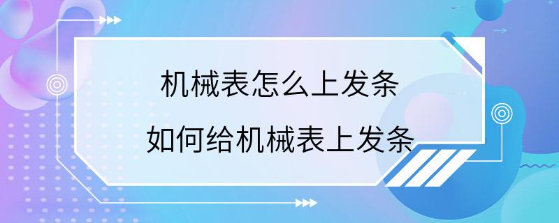 机械表怎么上发条 如何给机械表上发条