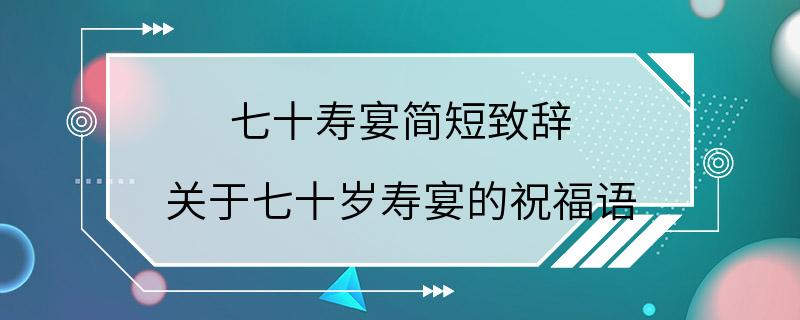 七十寿宴简短致辞 关于七十岁寿宴的祝福语