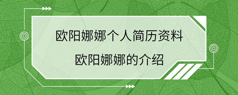 欧阳娜娜个人简历资料 欧阳娜娜的介绍