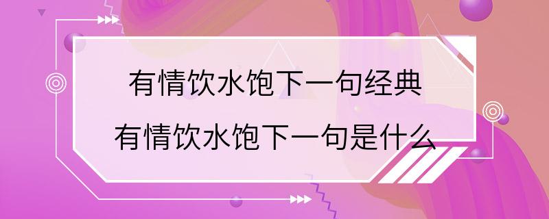 有情饮水饱下一句经典 有情饮水饱下一句是什么