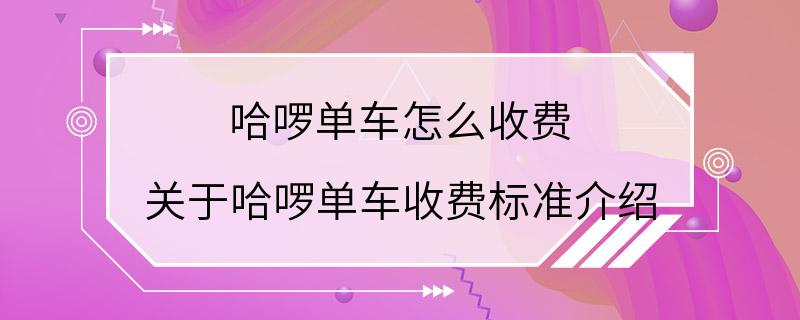 哈啰单车怎么收费 关于哈啰单车收费标准介绍