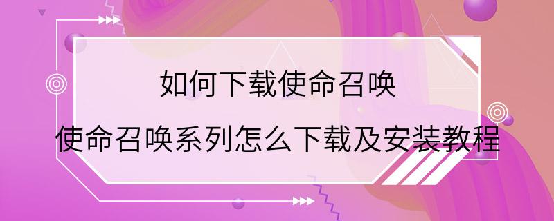 如何下载使命召唤 使命召唤系列怎么下载及安装教程