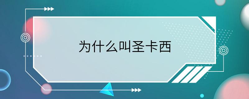 为什么叫圣卡西