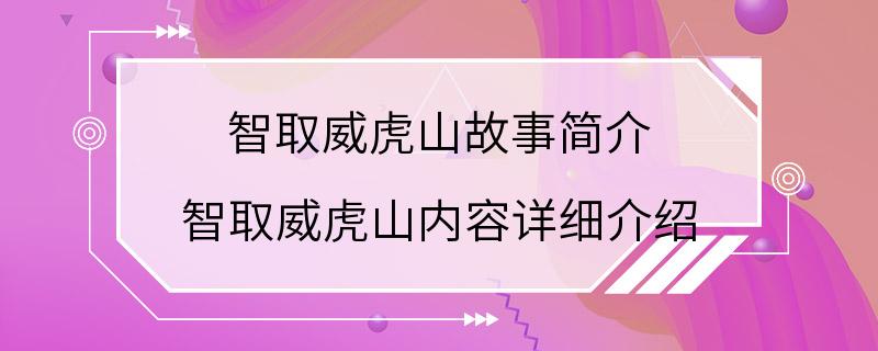 智取威虎山故事简介 智取威虎山内容详细介绍