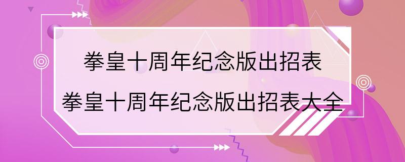 拳皇十周年纪念版出招表 拳皇十周年纪念版出招表大全