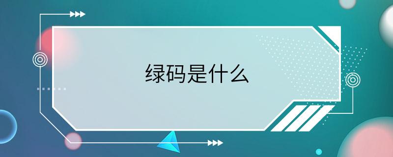 绿码是什么