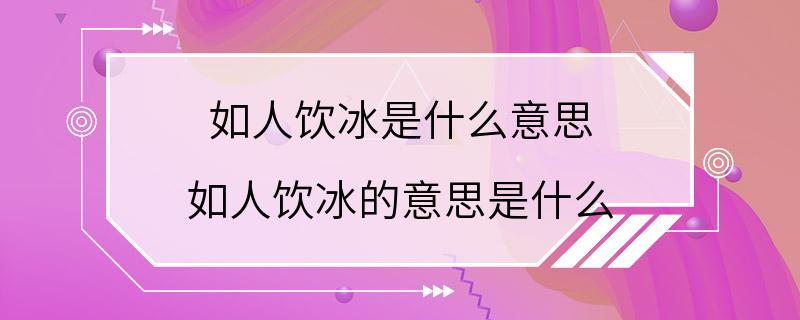 如人饮冰是什么意思 如人饮冰的意思是什么