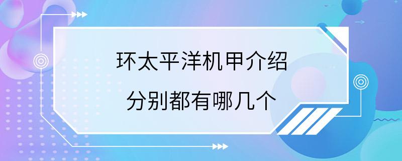 环太平洋机甲介绍 分别都有哪几个