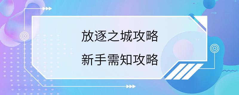 放逐之城攻略 新手需知攻略