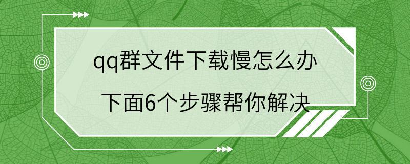 qq群文件下载慢怎么办 下面6个步骤帮你解决