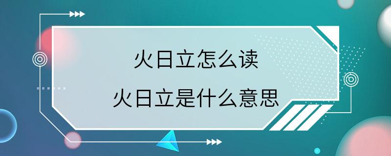 火日立怎么读 火日立是什么意思