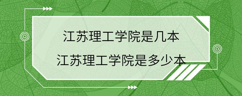 江苏理工学院是几本 江苏理工学院是多少本