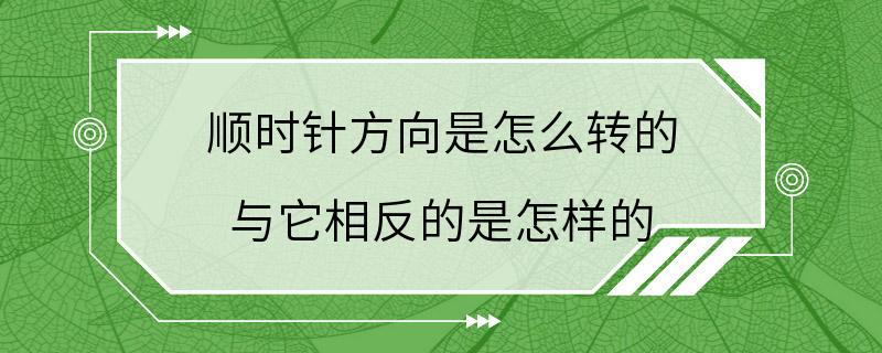 顺时针方向是怎么转的 与它相反的是怎样的