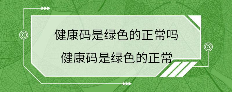 健康码是绿色的正常吗 健康码是绿色的正常