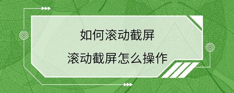 如何滚动截屏 滚动截屏怎么操作