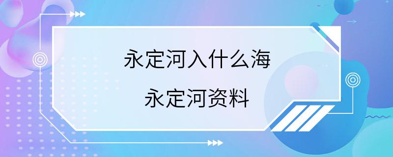 永定河入什么海 永定河资料