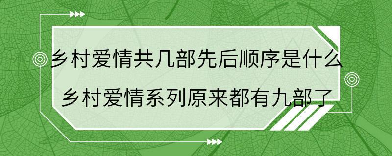 乡村爱情共几部先后顺序是什么 乡村爱情系列原来都有九部了