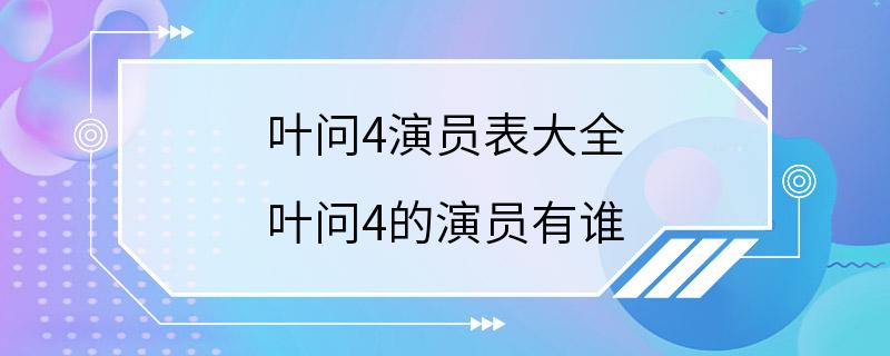 叶问4演员表大全 叶问4的演员有谁