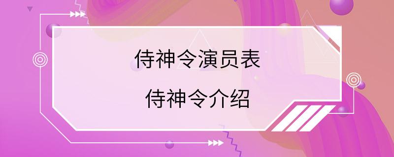 侍神令演员表 侍神令介绍