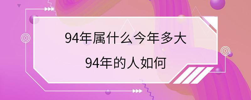 94年属什么今年多大 94年的人如何