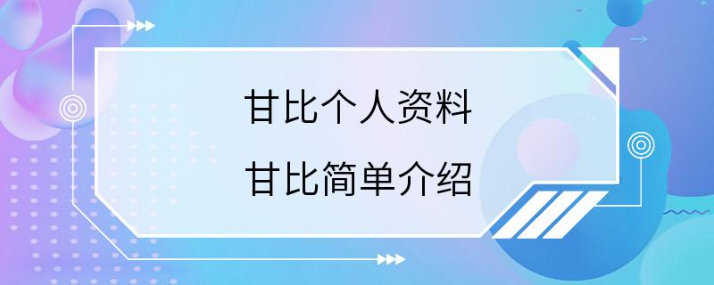 甘比个人资料 甘比简单介绍