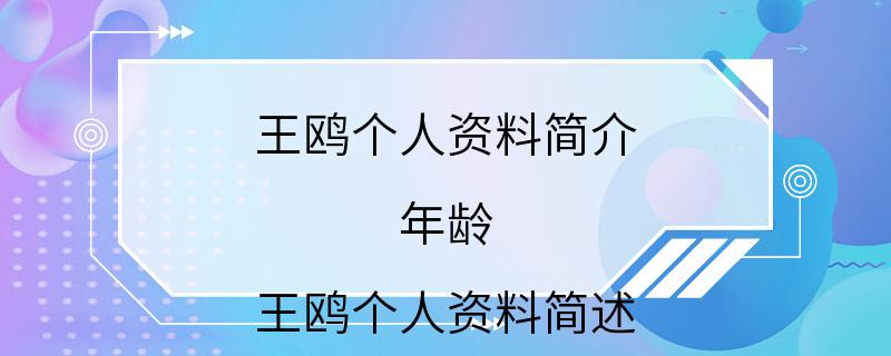 王鸥个人资料简介 年龄 王鸥个人资料简述