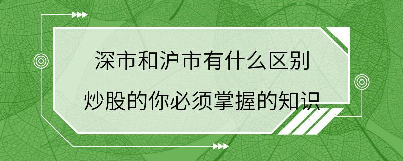 深市和沪市有什么区别 炒股的你必须掌握的知识