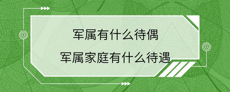 军属有什么待偶 军属家庭有什么待遇