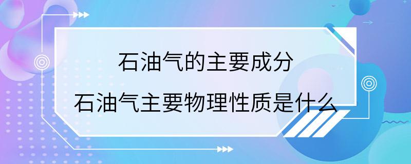 石油气的主要成分 石油气主要物理性质是什么