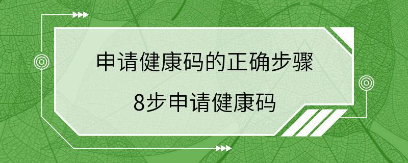 申请健康码的正确步骤 8步申请健康码