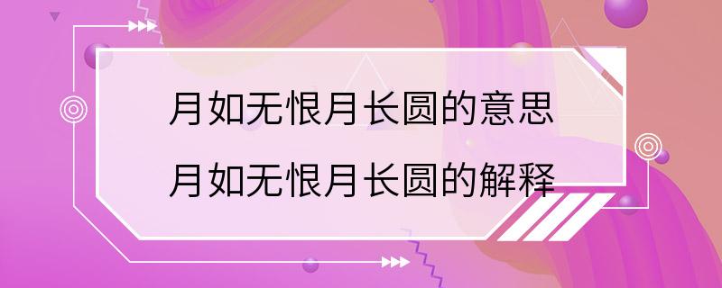 月如无恨月长圆的意思 月如无恨月长圆的解释