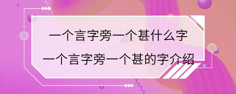 一个言字旁一个甚什么字 一个言字旁一个甚的字介绍