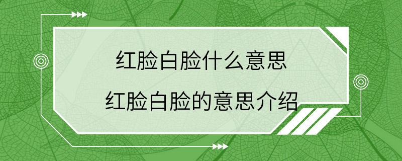 红脸白脸什么意思 红脸白脸的意思介绍