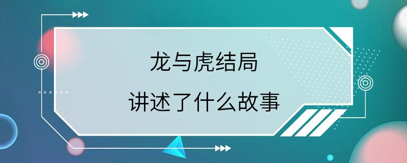 龙与虎结局 讲述了什么故事