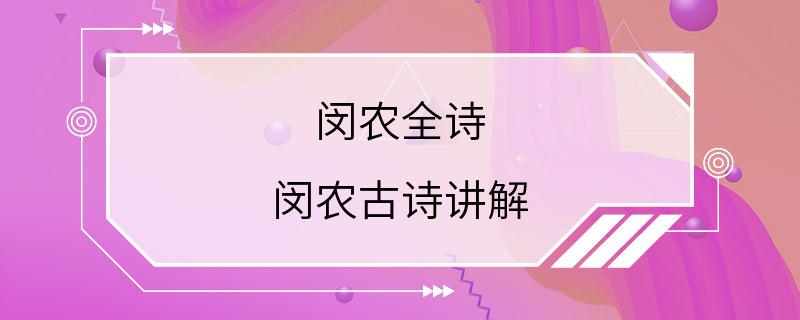 闵农全诗 闵农古诗讲解