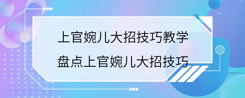 上官婉儿大招技巧教学 盘点上官婉儿大招技巧