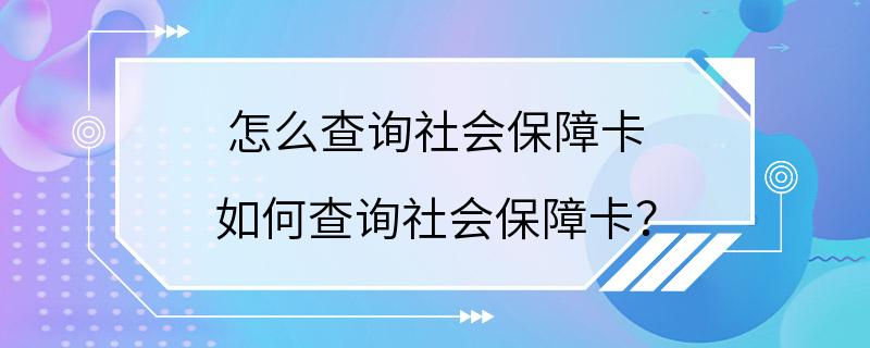 怎么查询社会保障卡 如何查询社会保障卡？