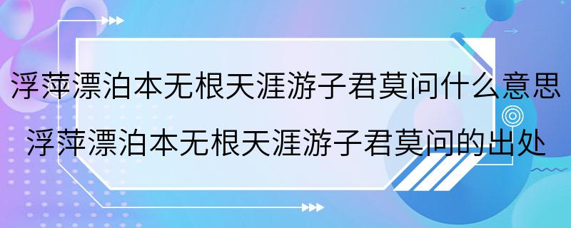 浮萍漂泊本无根天涯游子君莫问什么意思 浮萍漂泊本无根天涯游子君莫问的出处