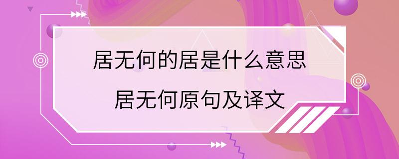 居无何的居是什么意思 居无何原句及译文