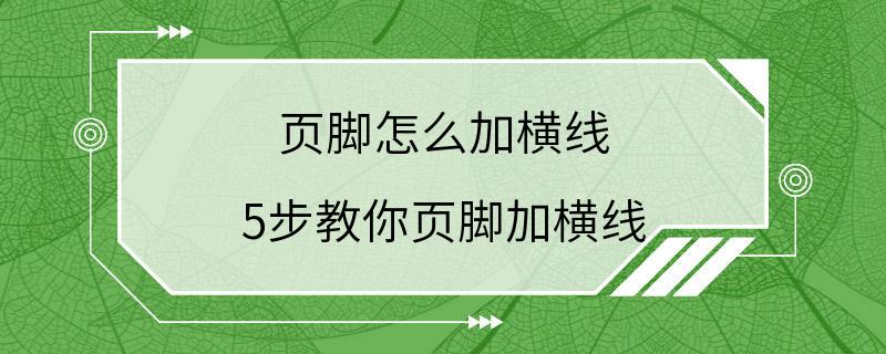 页脚怎么加横线 5步教你页脚加横线