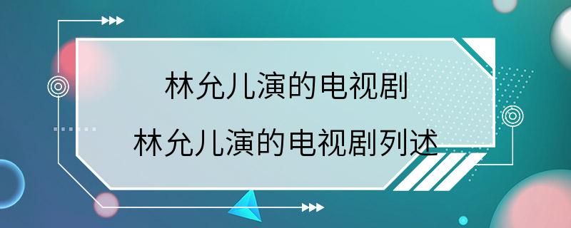 林允儿演的电视剧 林允儿演的电视剧列述