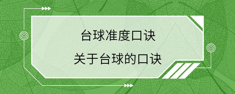 台球准度口诀 关于台球的口诀