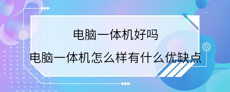 电脑一体机好吗 电脑一体机怎么样有什么优缺点