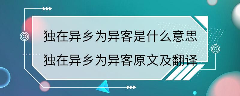 独在异乡为异客是什么意思 独在异乡为异客原文及翻译