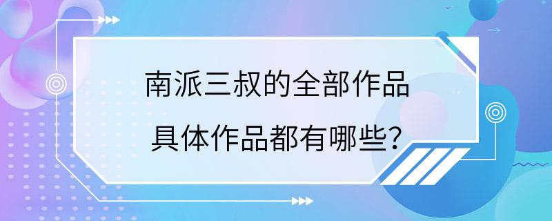 南派三叔的全部作品 具体作品都有哪些？