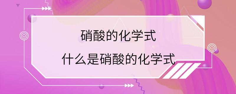 硝酸的化学式 什么是硝酸的化学式