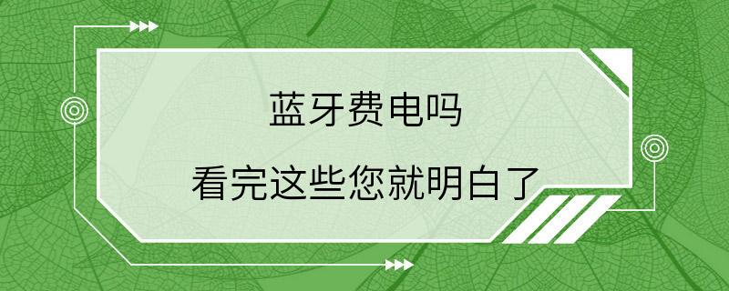 蓝牙费电吗 看完这些您就明白了