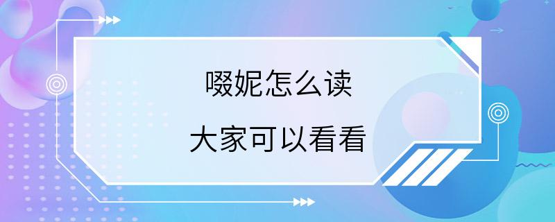 啜妮怎么读 大家可以看看