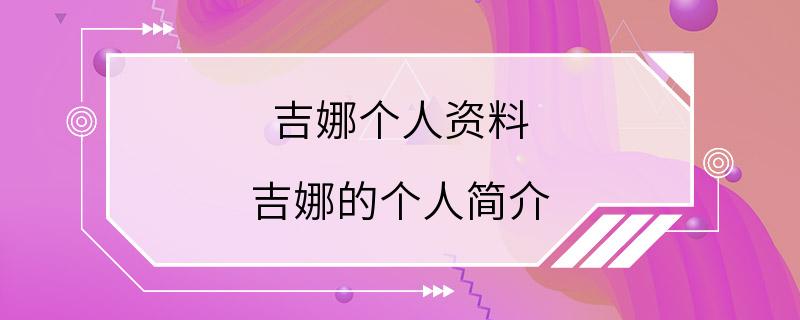 吉娜个人资料 吉娜的个人简介