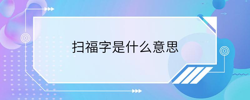 扫福字是什么意思